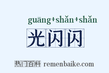 光闪闪是什么意思的图片